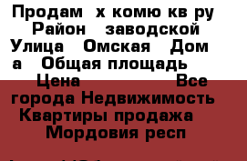 Продам 2х комю кв-ру  › Район ­ заводской › Улица ­ Омская › Дом ­ 1а › Общая площадь ­ 50 › Цена ­ 1 750 000 - Все города Недвижимость » Квартиры продажа   . Мордовия респ.